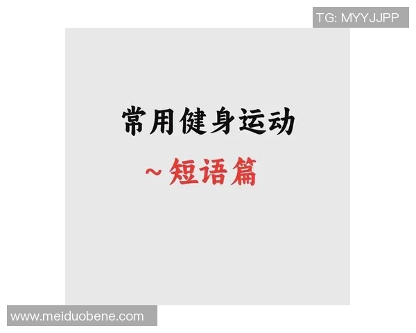 运动助力健康人生 打造全方位健身计划提升生活品质