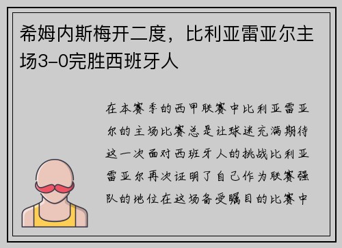 希姆内斯梅开二度，比利亚雷亚尔主场3-0完胜西班牙人