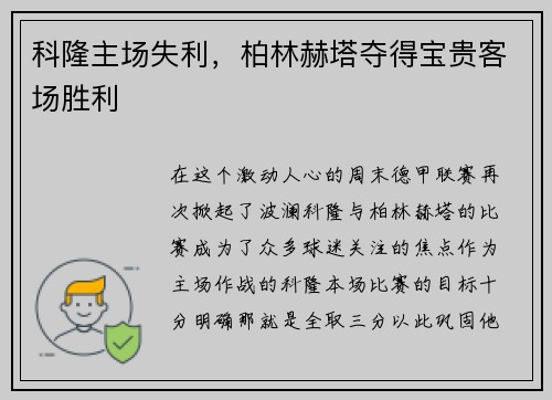 科隆主场失利，柏林赫塔夺得宝贵客场胜利