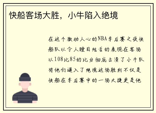 快船客场大胜，小牛陷入绝境
