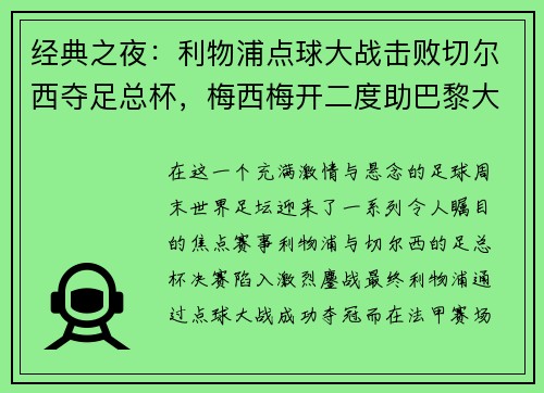 经典之夜：利物浦点球大战击败切尔西夺足总杯，梅西梅开二度助巴黎大胜，德甲圆满收官
