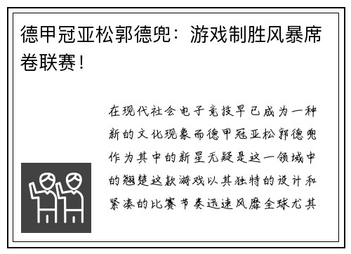 德甲冠亚松郭德兜：游戏制胜风暴席卷联赛！