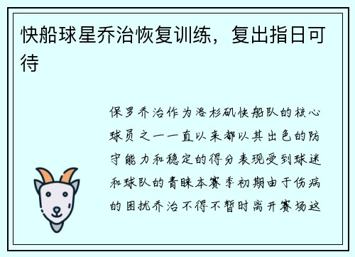 快船球星乔治恢复训练，复出指日可待