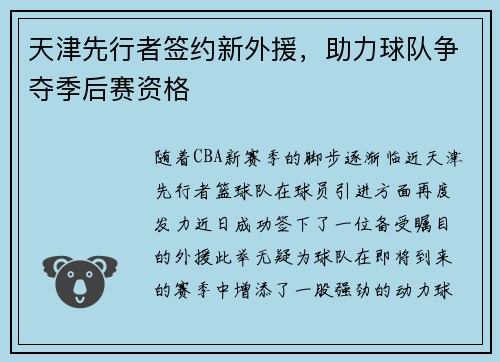 天津先行者签约新外援，助力球队争夺季后赛资格
