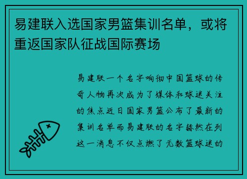 易建联入选国家男篮集训名单，或将重返国家队征战国际赛场