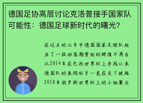 德国足协高层讨论克洛普接手国家队可能性：德国足球新时代的曙光？