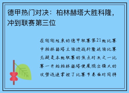 德甲热门对决：柏林赫塔大胜科隆，冲到联赛第三位
