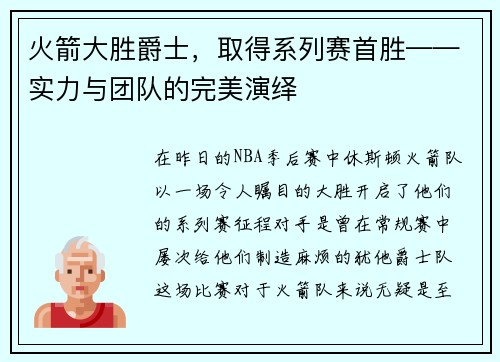 火箭大胜爵士，取得系列赛首胜——实力与团队的完美演绎
