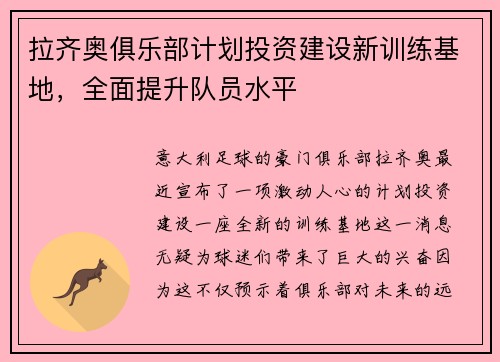 拉齐奥俱乐部计划投资建设新训练基地，全面提升队员水平