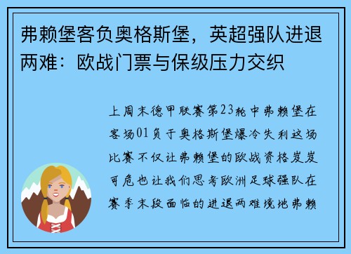 弗赖堡客负奥格斯堡，英超强队进退两难：欧战门票与保级压力交织