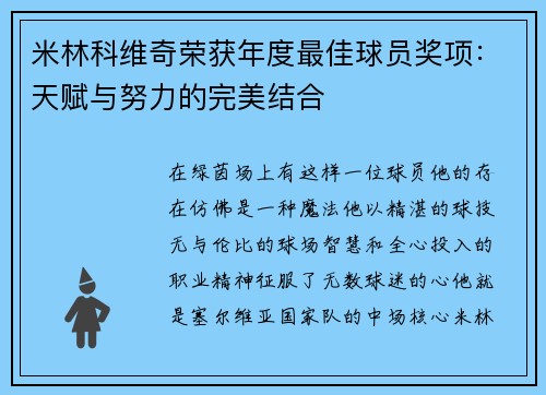 米林科维奇荣获年度最佳球员奖项：天赋与努力的完美结合