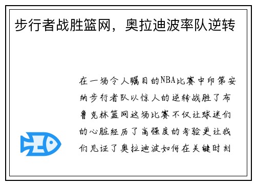 步行者战胜篮网，奥拉迪波率队逆转