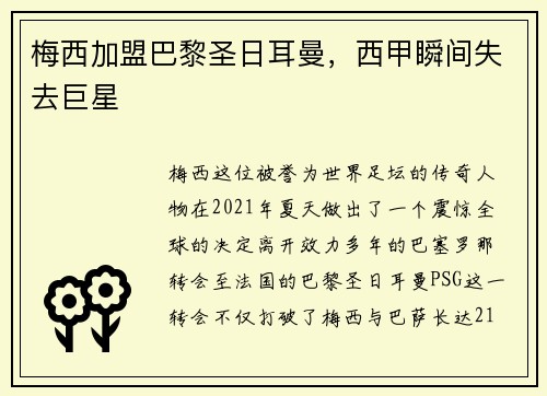 梅西加盟巴黎圣日耳曼，西甲瞬间失去巨星