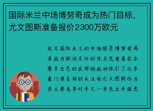 国际米兰中场博努奇成为热门目标，尤文图斯准备报价2300万欧元