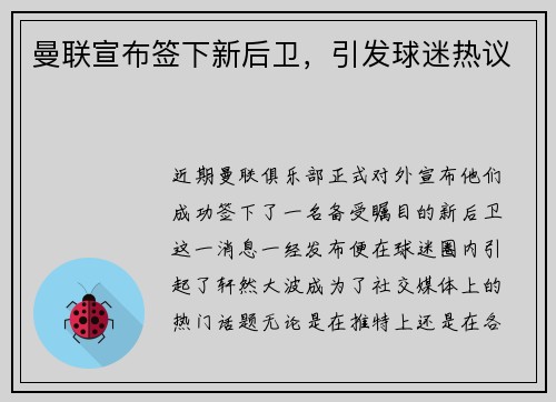 曼联宣布签下新后卫，引发球迷热议