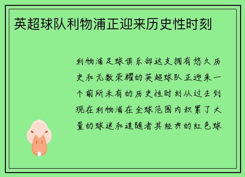 英超球队利物浦正迎来历史性时刻