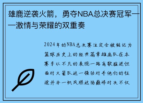 雄鹿逆袭火箭，勇夺NBA总决赛冠军——激情与荣耀的双重奏