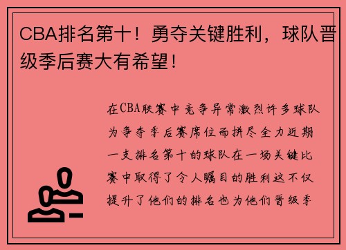 CBA排名第十！勇夺关键胜利，球队晋级季后赛大有希望！