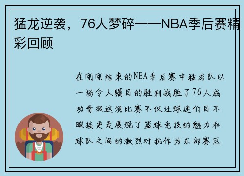 猛龙逆袭，76人梦碎——NBA季后赛精彩回顾