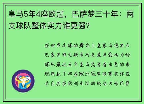 皇马5年4座欧冠，巴萨梦三十年：两支球队整体实力谁更强？