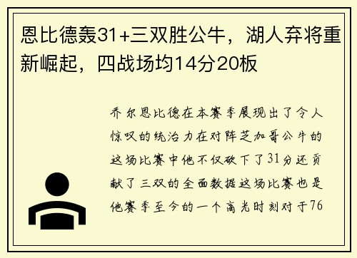 恩比德轰31+三双胜公牛，湖人弃将重新崛起，四战场均14分20板