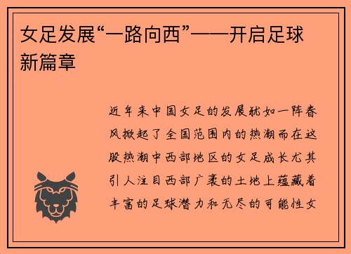 女足发展“一路向西”——开启足球新篇章