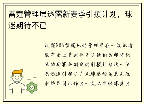 雷霆管理层透露新赛季引援计划，球迷期待不已