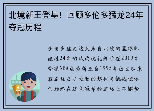 北境新王登基！回顾多伦多猛龙24年夺冠历程