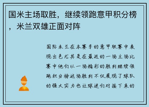 国米主场取胜，继续领跑意甲积分榜，米兰双雄正面对阵