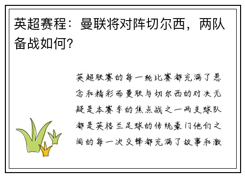 英超赛程：曼联将对阵切尔西，两队备战如何？