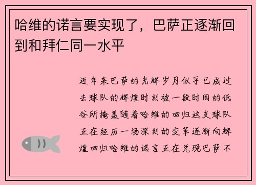 哈维的诺言要实现了，巴萨正逐渐回到和拜仁同一水平