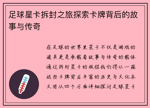 足球星卡拆封之旅探索卡牌背后的故事与传奇