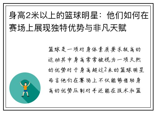 身高2米以上的篮球明星：他们如何在赛场上展现独特优势与非凡天赋