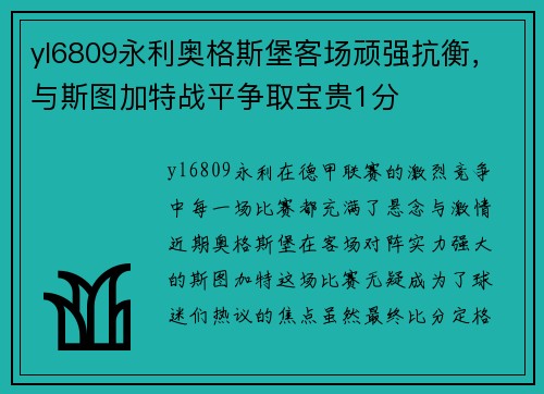 yl6809永利奥格斯堡客场顽强抗衡，与斯图加特战平争取宝贵1分