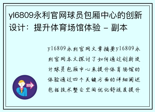 yl6809永利官网球员包厢中心的创新设计：提升体育场馆体验 - 副本