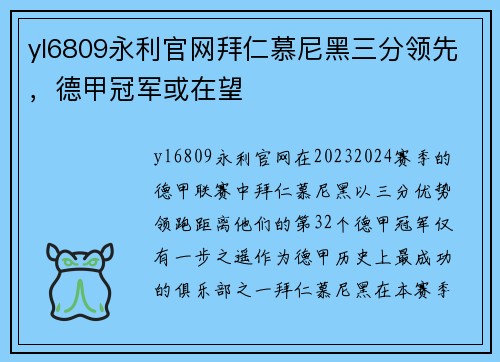 yl6809永利官网拜仁慕尼黑三分领先，德甲冠军或在望