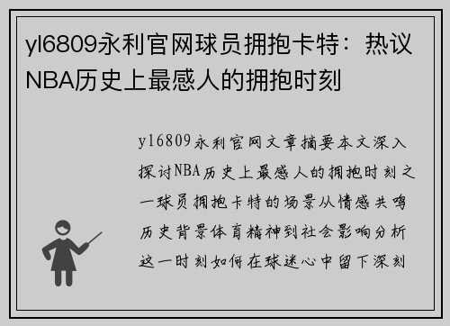 yl6809永利官网球员拥抱卡特：热议NBA历史上最感人的拥抱时刻