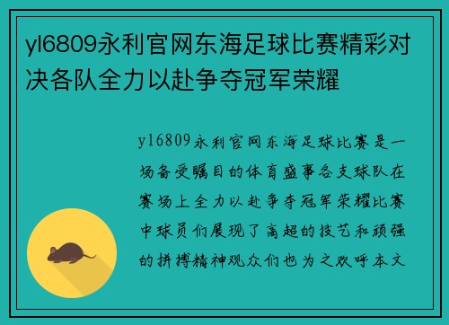 yl6809永利官网东海足球比赛精彩对决各队全力以赴争夺冠军荣耀