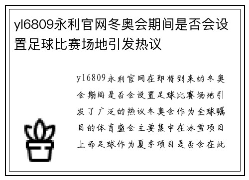 yl6809永利官网冬奥会期间是否会设置足球比赛场地引发热议