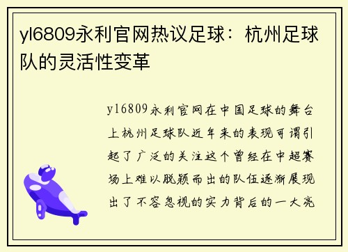 yl6809永利官网热议足球：杭州足球队的灵活性变革