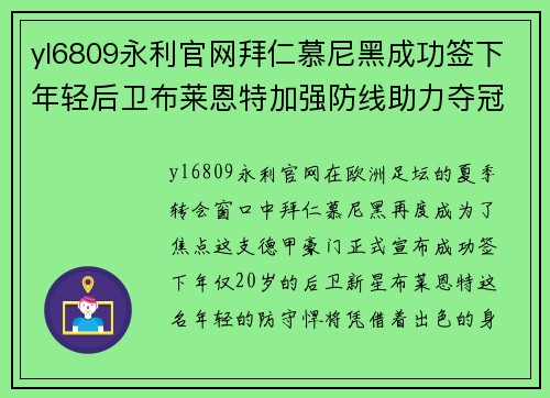 yl6809永利官网拜仁慕尼黑成功签下年轻后卫布莱恩特加强防线助力夺冠征程