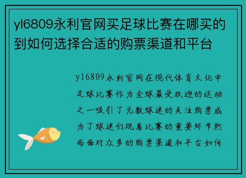 yl6809永利官网买足球比赛在哪买的到如何选择合适的购票渠道和平台