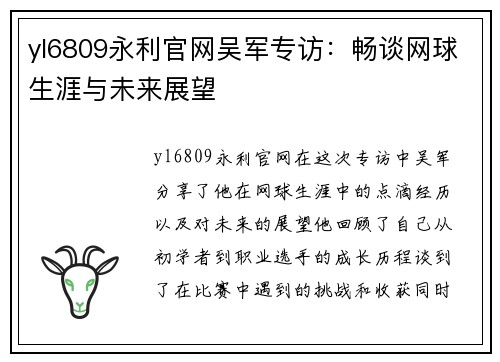 yl6809永利官网吴军专访：畅谈网球生涯与未来展望