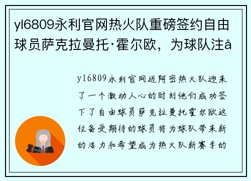 yl6809永利官网热火队重磅签约自由球员萨克拉曼托·霍尔欧，为球队注入新鲜血液