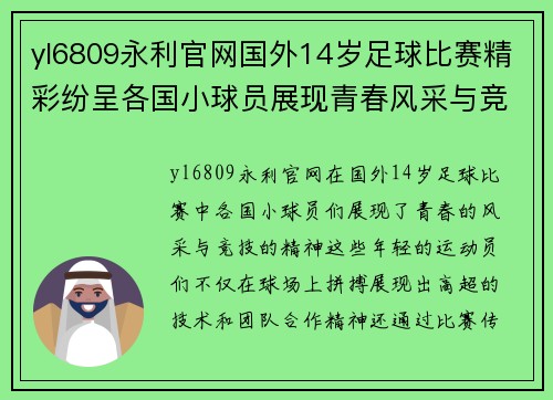 yl6809永利官网国外14岁足球比赛精彩纷呈各国小球员展现青春风采与竞技精神