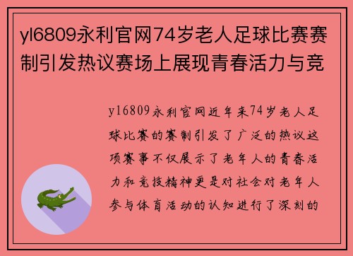 yl6809永利官网74岁老人足球比赛赛制引发热议赛场上展现青春活力与竞技精神