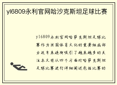 yl6809永利官网哈沙克斯坦足球比赛