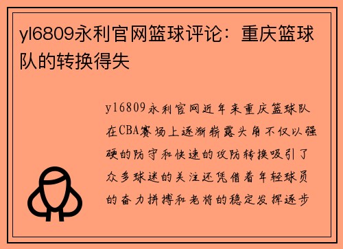 yl6809永利官网篮球评论：重庆篮球队的转换得失