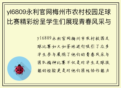 yl6809永利官网梅州市农村校园足球比赛精彩纷呈学生们展现青春风采与团队精神