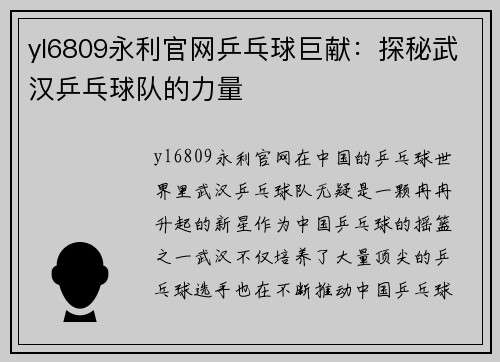 yl6809永利官网乒乓球巨献：探秘武汉乒乓球队的力量